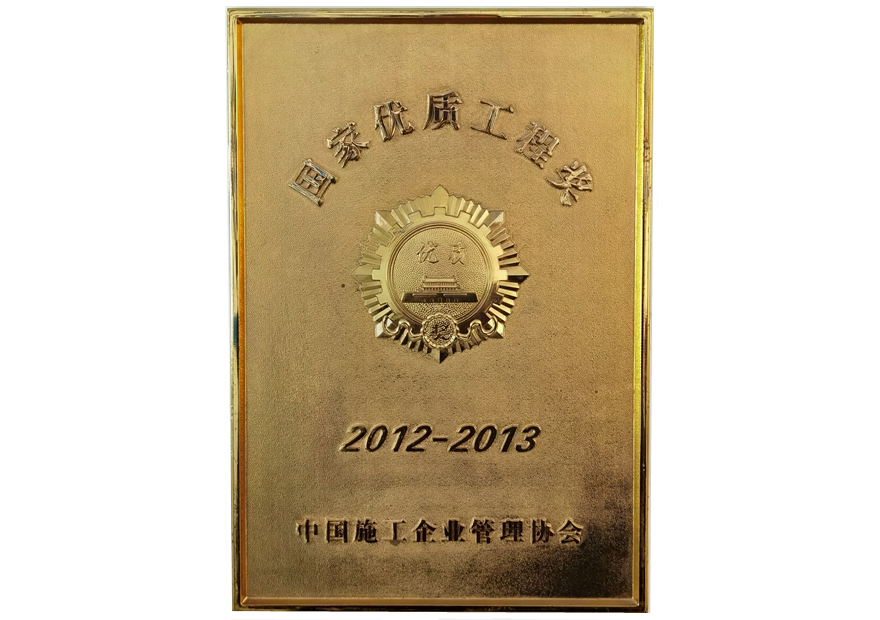国家优质工程奖